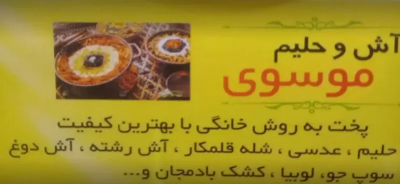 آش و حلیم موسوی