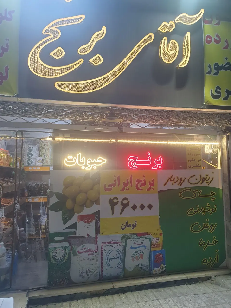 سوغات شمال ایران(آقای برنج)