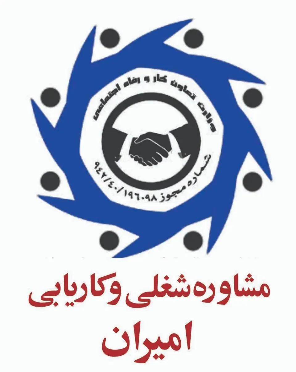 مرکز آموزش و کاریابی امیران