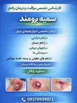 کلینیک مراقبت تخصصی زخم درمانگاه مرجان