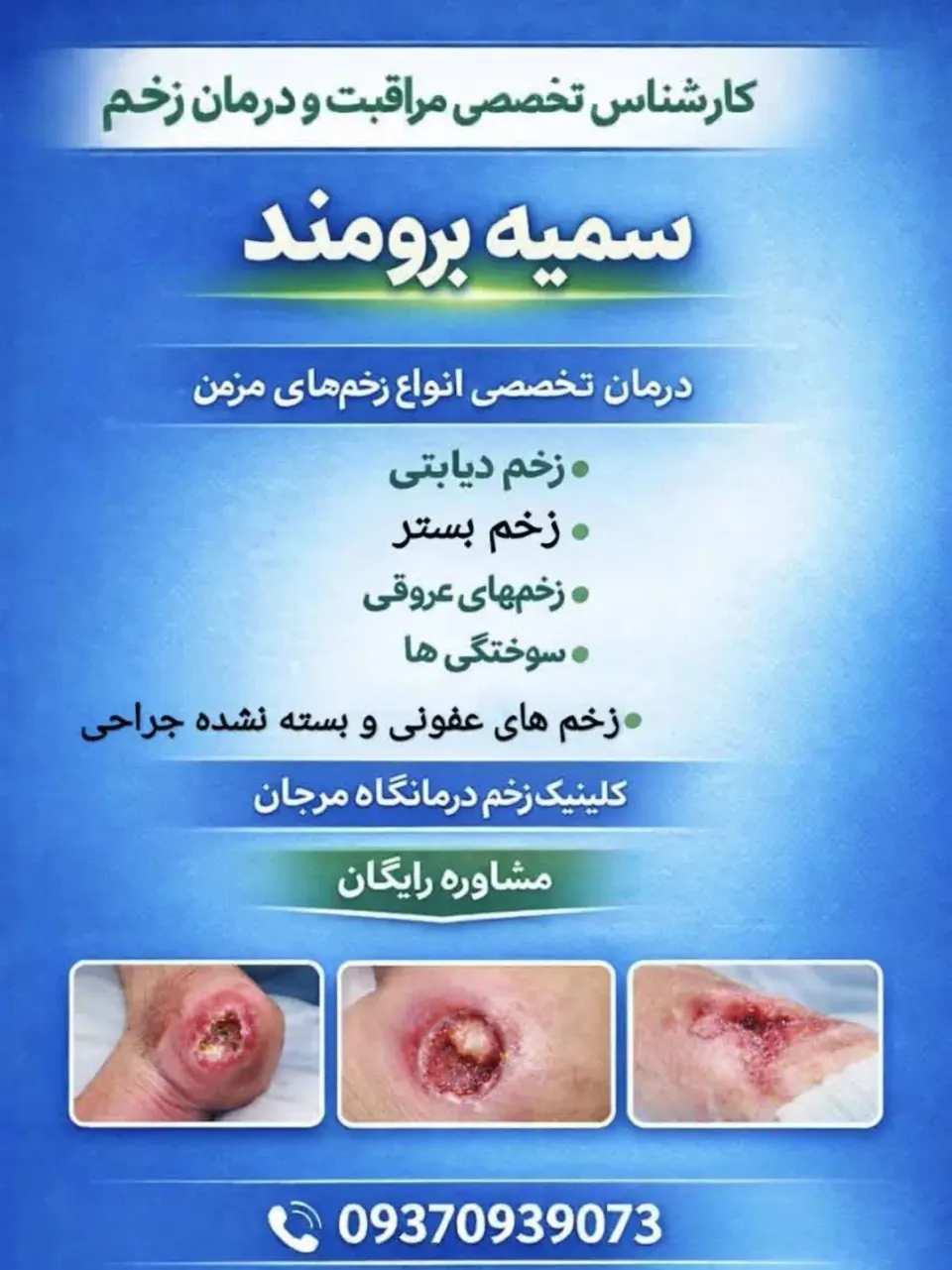 کلینیک مراقبت تخصصی زخم درمانگاه مرجان