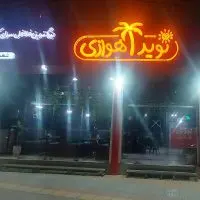 فست فود نوید اهوازی