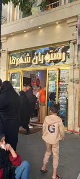 رستوران شهرما