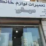 تعمیرات لوازم خانگی سیفی
