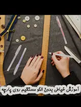 آموزش خیاطی لذت دوخت