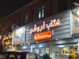 کتاب فروشی احسان