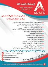 آزمایشگاه تخصصی تشخیص ژنتیک پزشکی آناتا