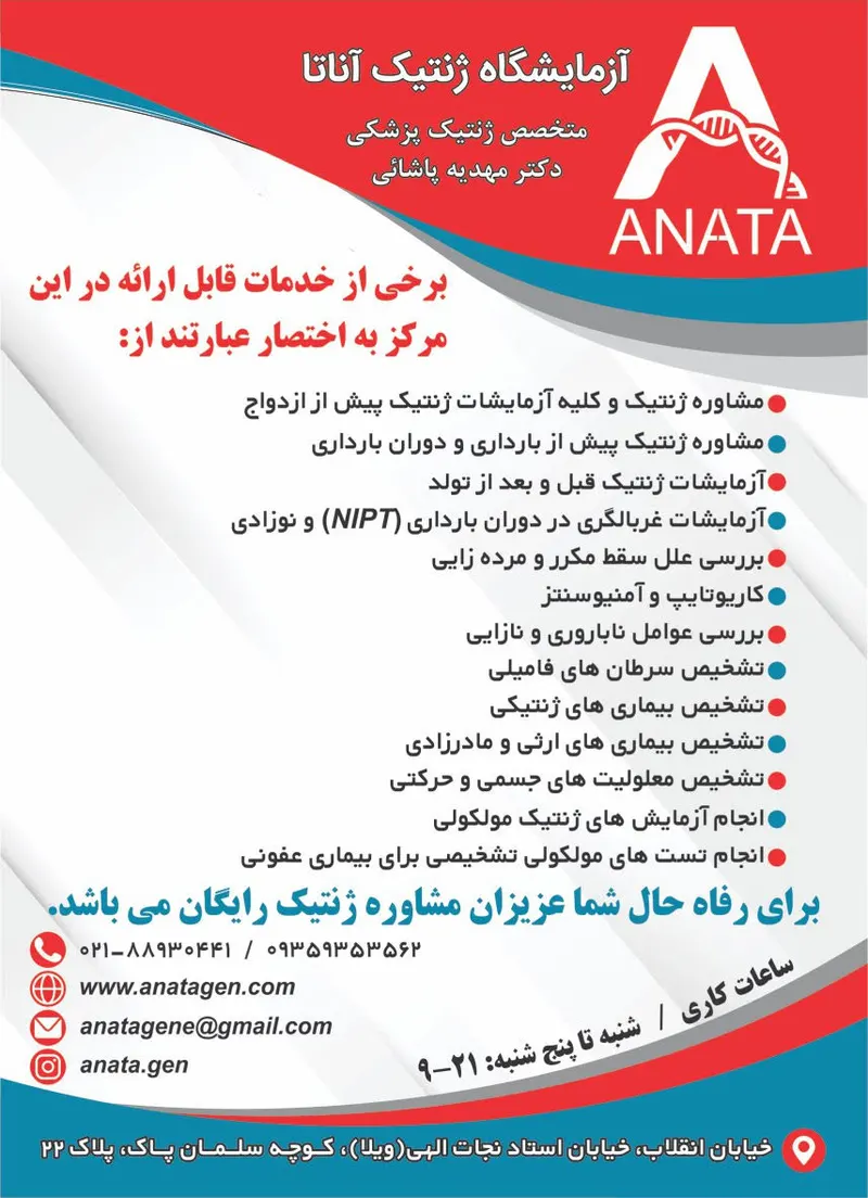 آزمایشگاه تخصصی تشخیص ژنتیک پزشکی آناتا