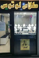 گالری طلای لوتوس