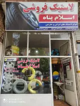 لاستیک فروشی اسلام پناه