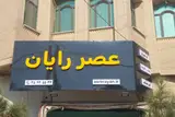کامپیوتر عصر رایان
