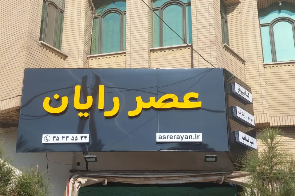 کامپیوتر عصر رایان