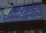 دفتر اسناد رسمی ۱۱۲۲ تهران