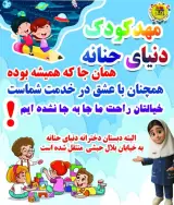 مهدکودک و پیش دبستانی دنیای حنانه