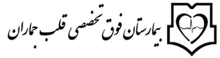 بیمارستان فوق تخصصی قلب بقیه الله جماران