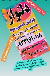 مهد کودک خصوصی و نمونه دلنواز