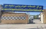مرکز خدمات خودرویی سفیدمو