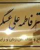 دکتر فاطمه علی عسگری