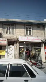 خشکشویی شیک پوشان