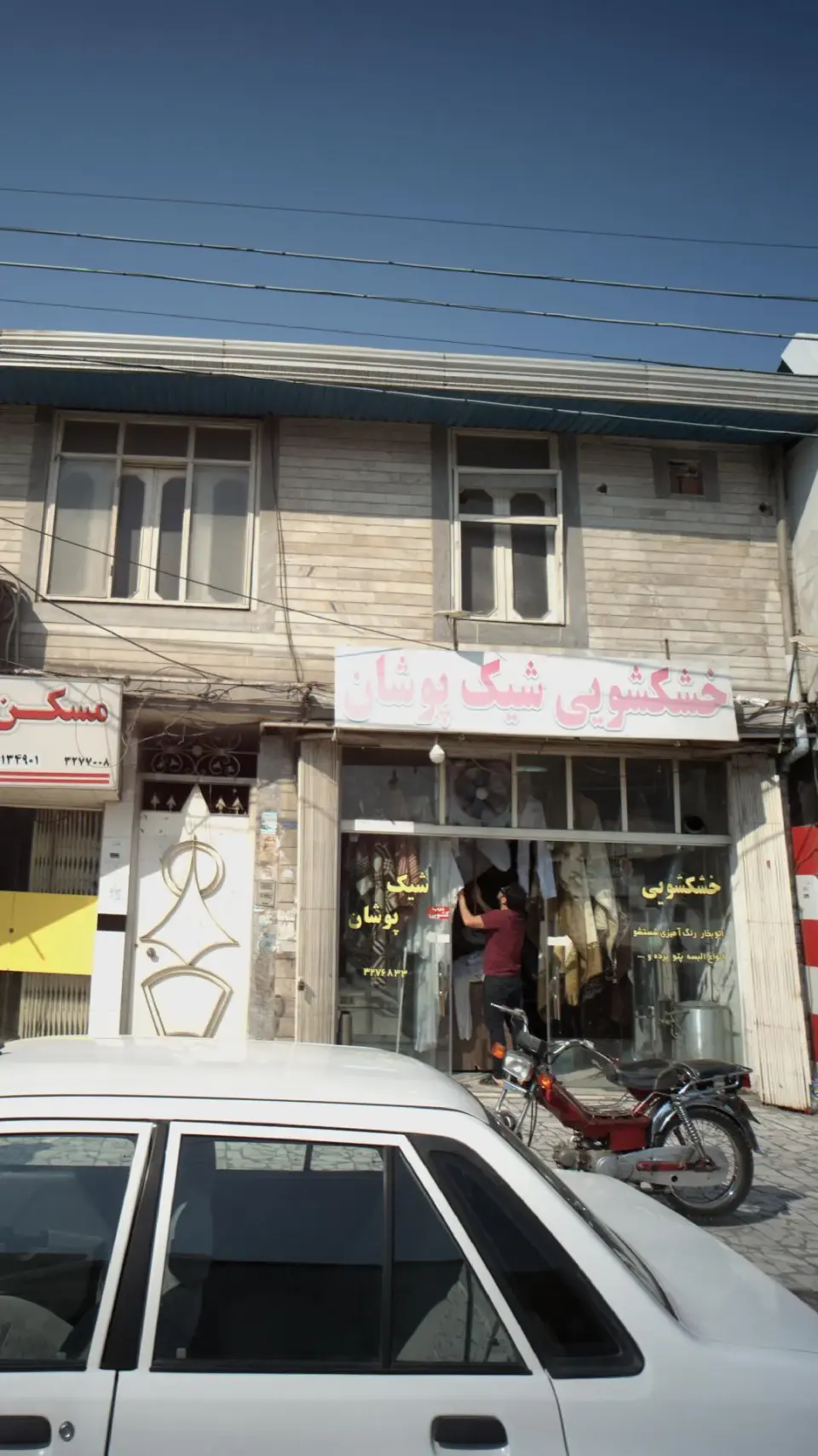 خشکشویی شیک پوشان