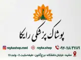 پوشاک پزشکی رایکا