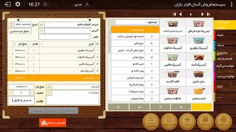 نرم افزار رستورانی و فروشگاهی باران