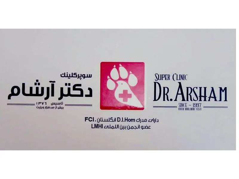 کلینیک دامپزشکی دکتر آرشام