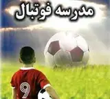 مدرسه فوتبال شهاب شمیران رافع