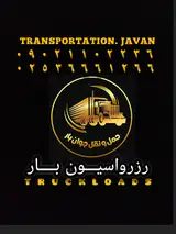 شرکت باربری جوان بار نوین قم