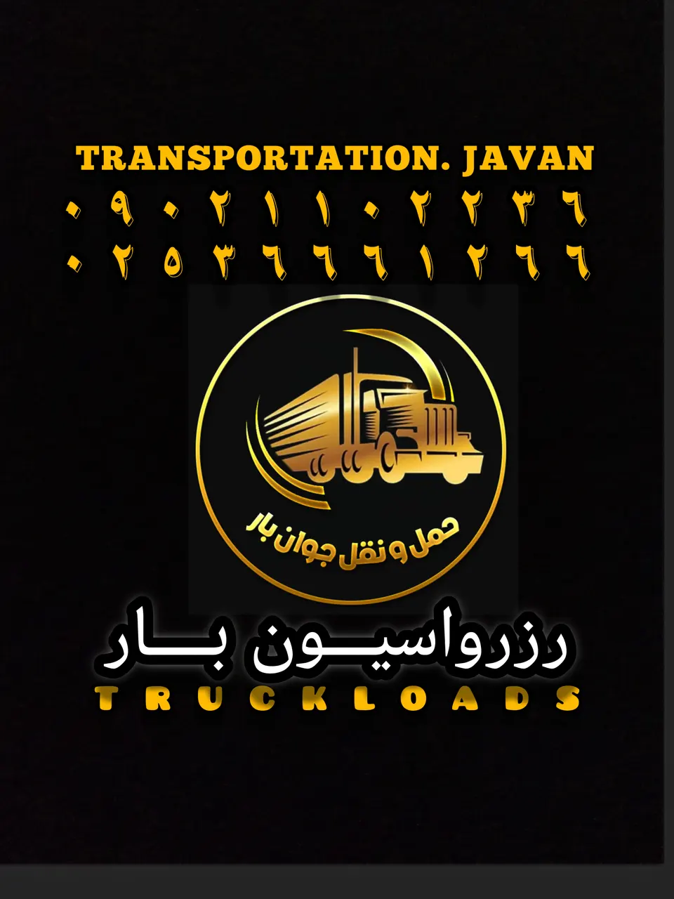 شرکت باربری جوان بار نوین قم