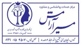مرکز مشاوره مسیر آرامش