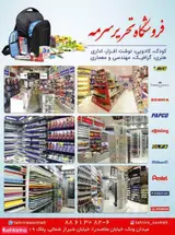 فروشگاه لوازم التحریر سرمه