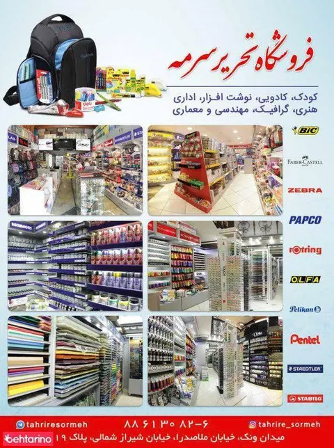 فروشگاه لوازم التحریر سرمه
