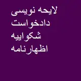 دفتر وکالت دعاوی حقوقی کیفری خانواده