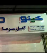 فروشگاه آمل سرما (کینو)
