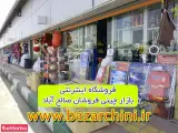 بازار چینی صالح آباد