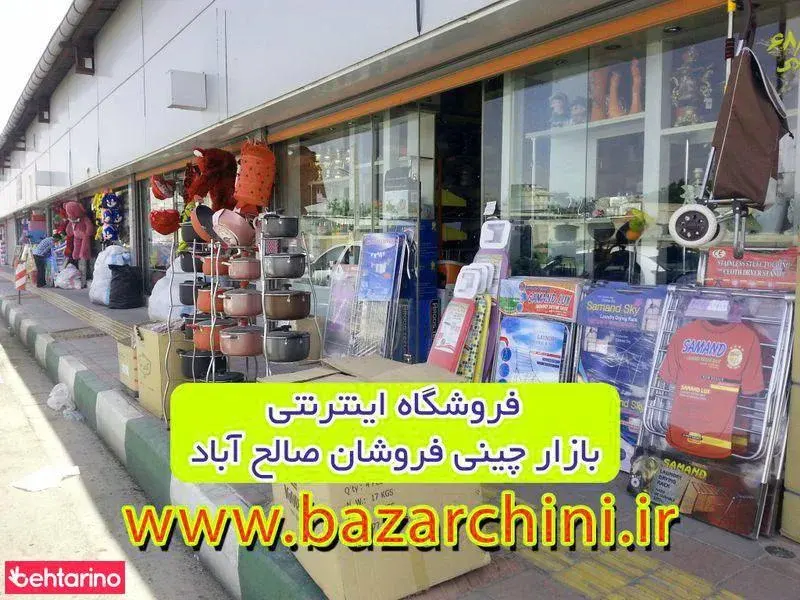 بازار چینی صالح آباد