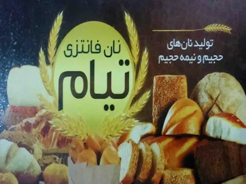 نان فانتزی تیام