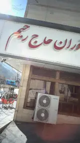 رستوران حاج رحیم