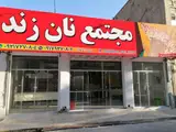 مجتمع نان زند
