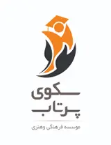 موسسه آموزشی سکوی پرتاب (کنکور_تیزهوشان)
