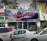 طباخی آبیدر