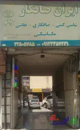 ایران صافکار