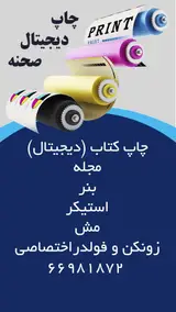چاپ دیجیتال صحنه ( خدمات پرینت و کپی )