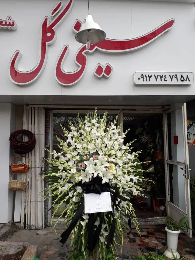 گلفروشی سیتی گل شعبه ۲