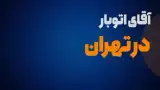 باربری آقای اتوبار خاور کامیون نیسان