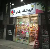 فروشگاه جشن تولد رگبار