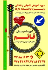 آموزشگاه رانندگی قائم