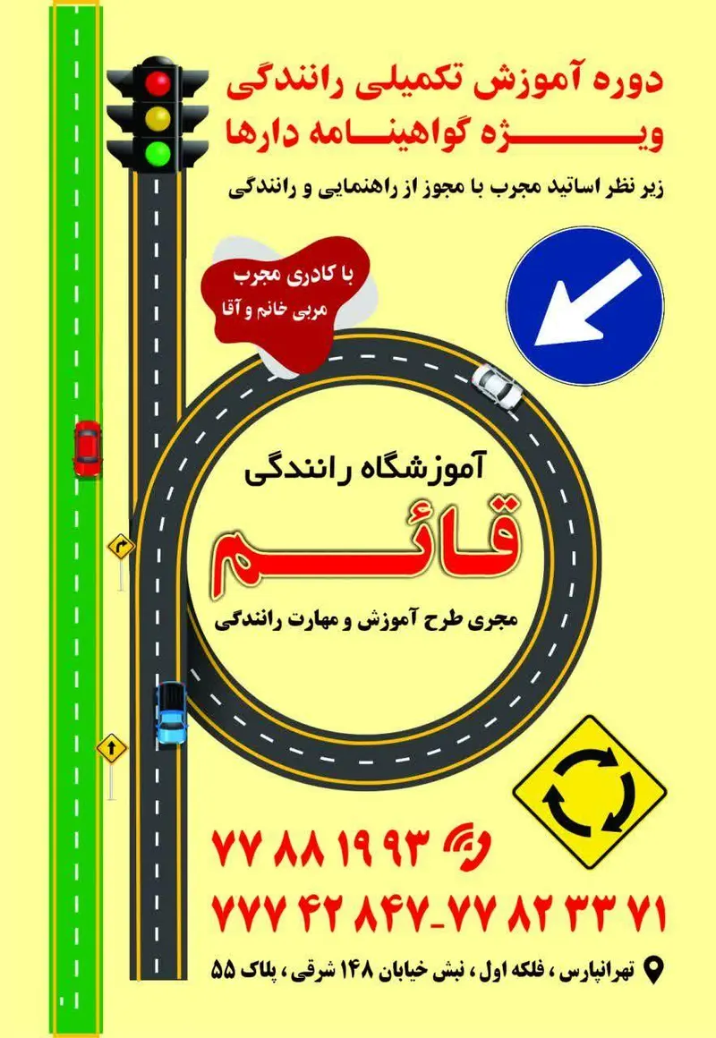 آموزشگاه رانندگی قائم