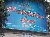 آموزشگاه تقویتی و کنکور باور